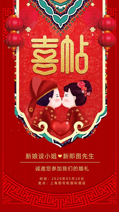 中式婚礼邀请函手机海报