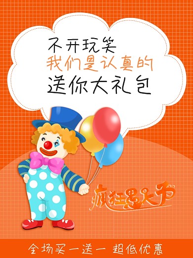橙色小丑愚人节促销海报素材