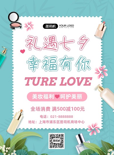 七夕节日彩妆促销活动礼品优惠海报