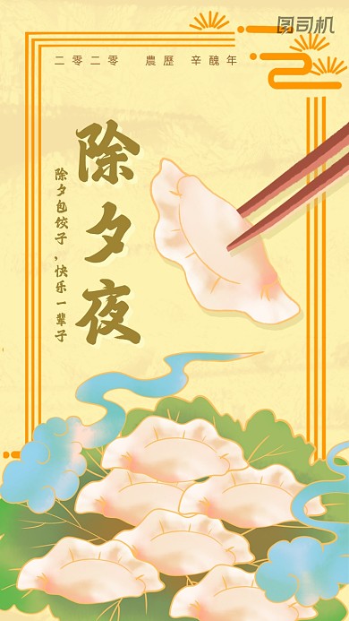 除夕夜饺子创意国潮插画手机海报