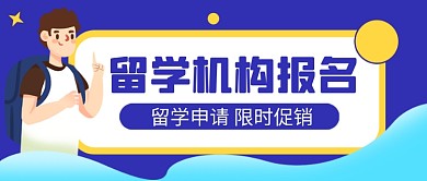 留学名校申请教育培训公众号首图