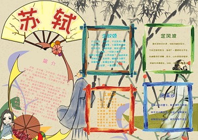 苏轼 诗人诗歌手抄报小报模板