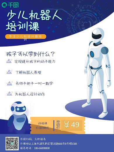 科技风培训教育编程机器人课程招生宣传海报