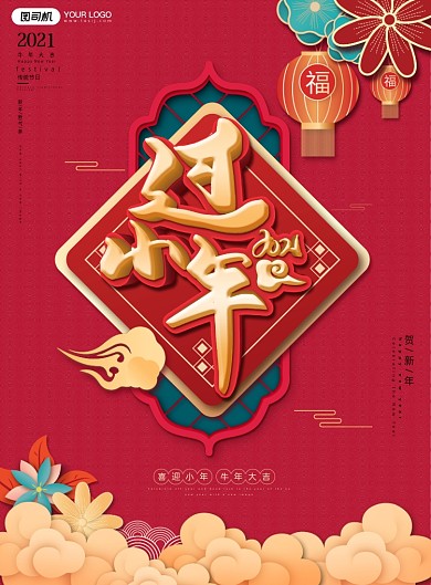 过小年中国风喜庆红色印刷海报
