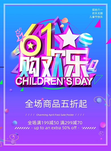 大气61儿童节购欢乐促销海报