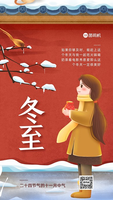 冬至节气插画手机海报