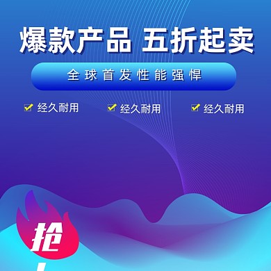 蓝色活动爆款主图