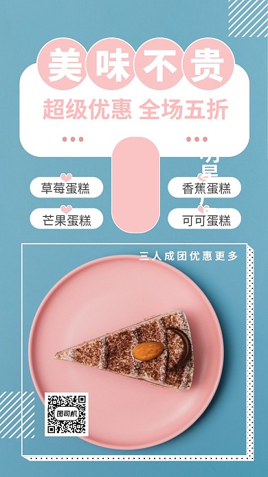简约时尚美味蛋糕活动促销手机海报