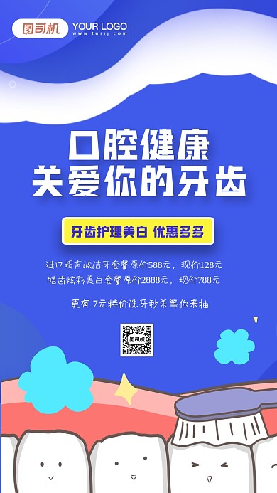 蓝色插画医疗健康牙齿健康手机海报