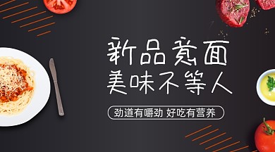 新品意面美食促销banner