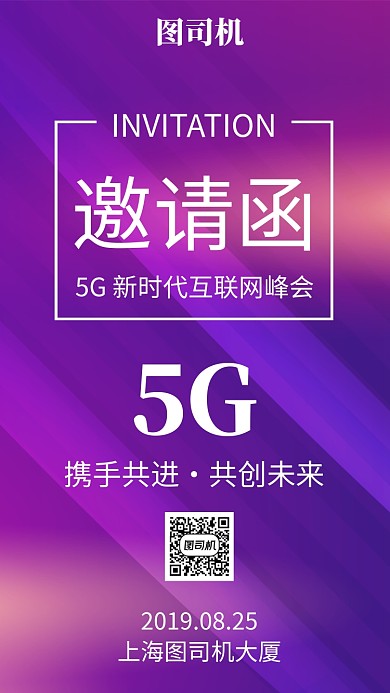5G 新时代互联网峰会邀请函