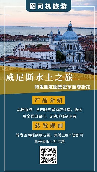 优美风景摄影图威尼斯旅游促销集赞宣传海报