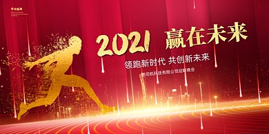 2021赢在未来科技红色大气展板