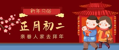 新年习俗中国红手绘公众号首图