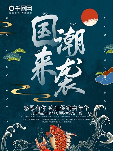 蓝色简约中国风国潮来袭促销海报