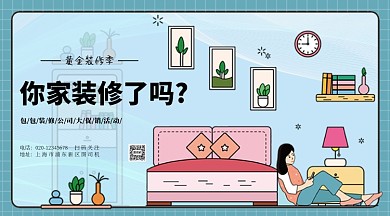 家居装修公司促销横版手机海报