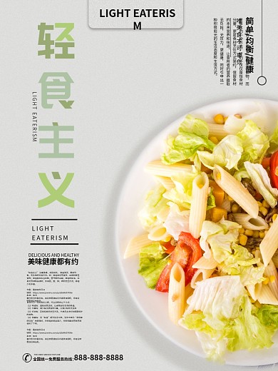 健康轻食宣传海报