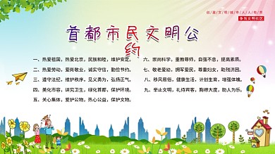文明公约居民公约市民公约公益展板