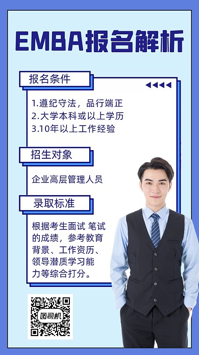 EMBA报名条件解析人物简约手机海报