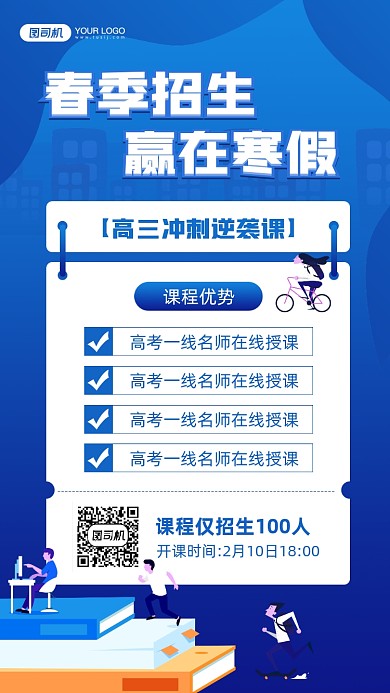 春季招生赢在寒假课程教育宣传手机海报