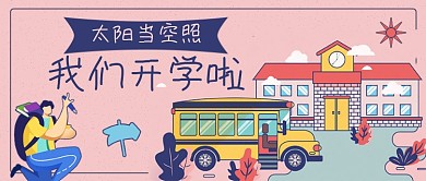 我们开学啦新媒体首图