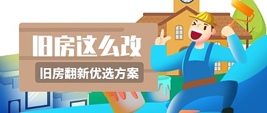 蓝色希望旧房翻新优选方案公众号首图