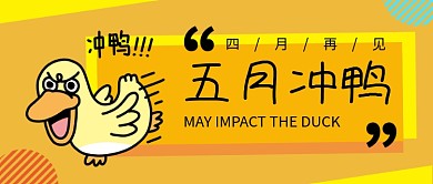 五月冲鸭公众号首图