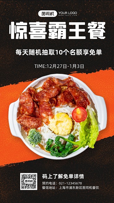餐饮霸王餐免单活动手机海报