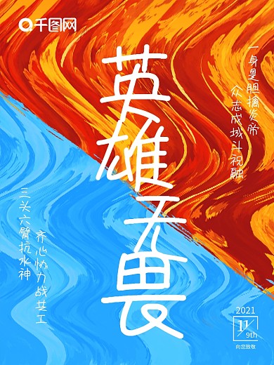 原创大气消防英雄致敬海报