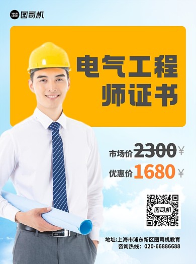 电气工程师证书黄色宣传单