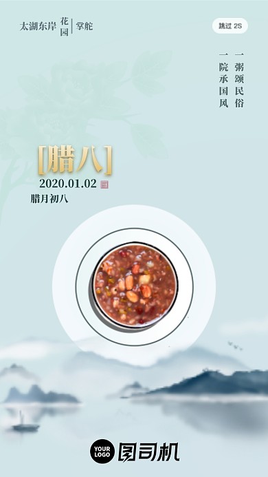 中国风腊八节启动页