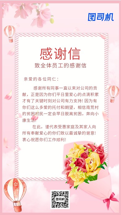 行政关怀粉色温馨感谢信手机海报