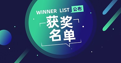 获奖名单淘宝电商横版图