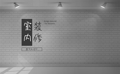 简约大气时尚室内装修商务名片设计