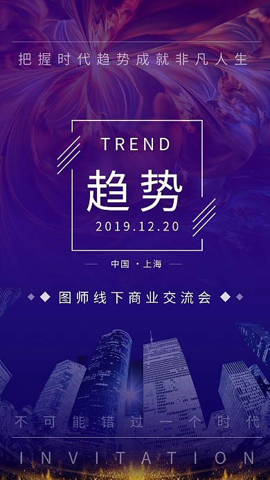 蓝色商业科技交流会手机海报模板