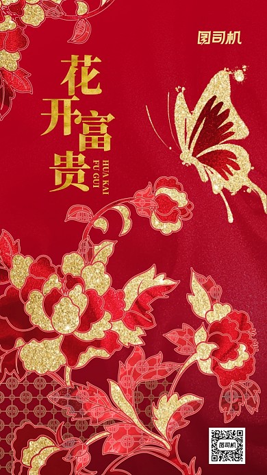 花开富贵红色鎏金大气手机海报