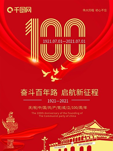 红色大气7月1日建党100周年海报