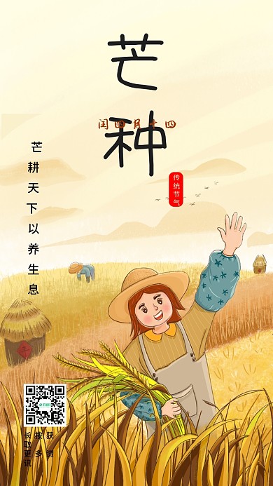 原创24节气芒种手机海报模板