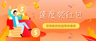 速度领红包理财插画公众号首图