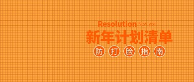 新年计划清单公众号首图