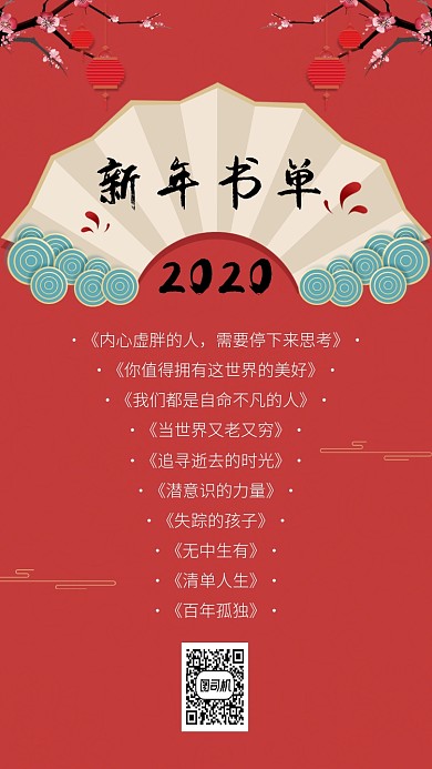 2020新年书单top10手机海报