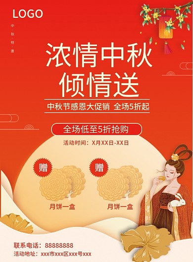中秋节活动单页红色喜庆中国风商场促销海报