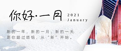 你好2021你好1月日签公众号首图