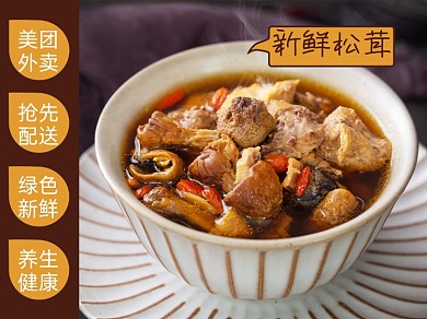 新鲜松茸汤补品食品美团主图模板