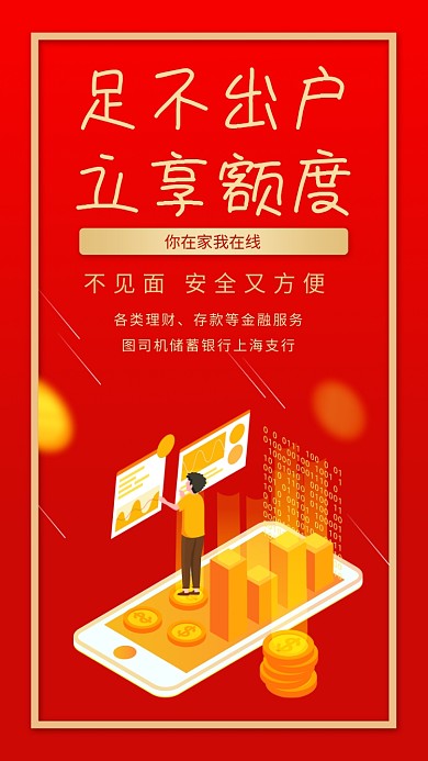 足不出户立享额度在线服务手机海报