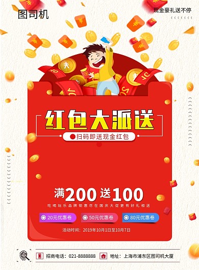 卡通插画店铺红包大派送印刷海报模板