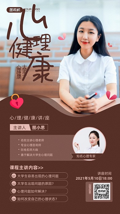 大学生心理健康讲座宣传手机海报