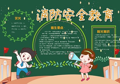 消防安全教育黑板报