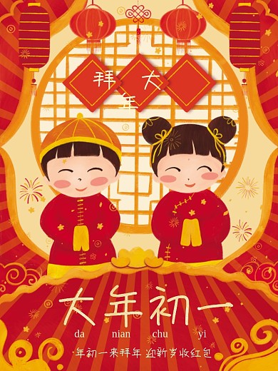 原创插画大年初一拜年春节年俗新年海报