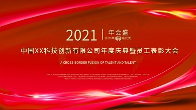 2021年会红色科技舞台背景